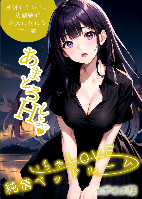 いちゃLOVE純情ベッドルーム モザイク版_1枚目の画像